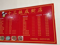 -十三妹咸米时店
