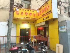 门面-马三洋芋片(兰州总店)