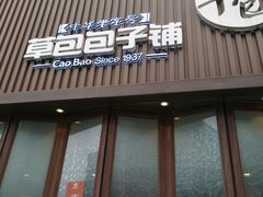 -草包包子铺(宽厚里店)