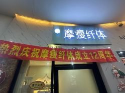 -摩瘦纤体订制减肥
