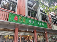 门面-肖肖酸萝卜鱼火锅(总店)