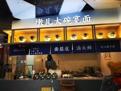 -墩儿大碗宽面(来福士店)