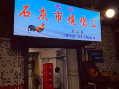 门面-石灰市毛记烧鸡公(解放碑店)