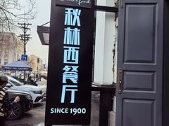 -秋林西餐厅