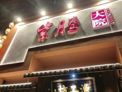 -紫腾大院·南京菜(江宁店)
