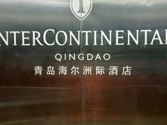 -青岛海尔洲际酒店