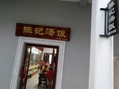 门面-陈记汤饭(水巷口店)