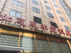 门面-惠丰堂饭庄(北洼路店)