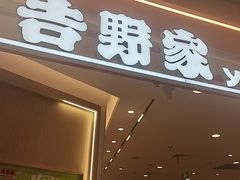 -吉野家(上海美罗城店)