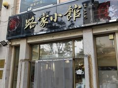 -路家小馆(富力又一城店)