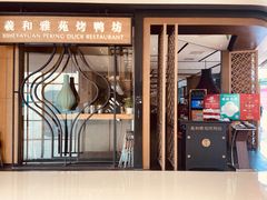 门面-羲和雅苑•北京烤鸭(吴中路万象城店)
