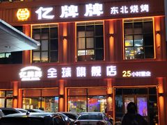 -亿牌牌东北烧烤(怀特店)