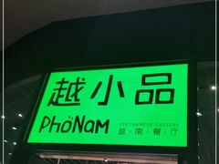 -越小品·越南餐厅(万科里店)