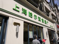 门面-上海哈尔滨食品厂(淮海中路店)