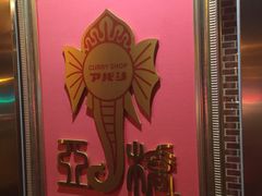 -亚桥咖喱(延安路店)