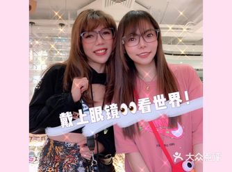 广州优惠之『mian费』撸眼镜☞看清真实嘅世界