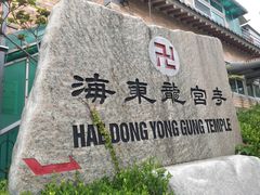 -海东龙宫寺