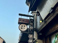 -滋啦啦油煎铺一乌镇萝卜丝饼