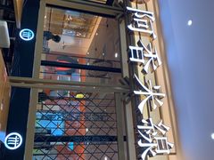 门面-阿香米线杭州西湖银泰文化广场餐厅