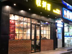 门面-腔调面(斜土路店)