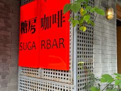 -糖房咖啡(南锣鼓巷店)