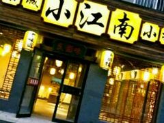 门面-京城小江南·北京烤鸭·江南土菜·白鱼(中关村店)