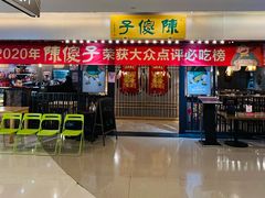 -陈傻子餐厅(世纪都会店)