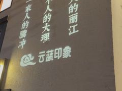 -云蓝印象云南菜(湾悦城店)