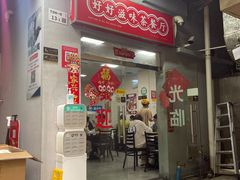 -好好滋味茶餐厅