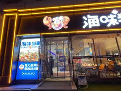 -海味当家·蒸锅海鲜(星海公园店)