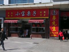 -小宝栗子(嘉华国际商业中心店)
