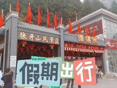 -狼牙山风景区