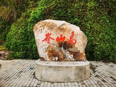 -嵛山岛