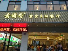 门面-素满香·素食自助餐(苏州·临顿路店)