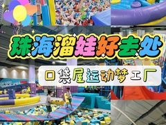 -Pokiddo口袋屋运动梦工场·亲子·团建·派对(珠海创新方店)