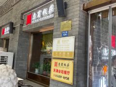 门面-惠宾饭庄(中山路店)