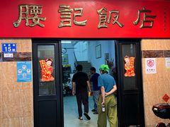 -腰记饭店(龙源路店)