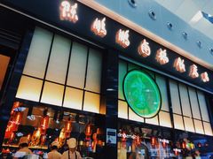 门面-陈鹏鹏潮汕菜(宝安机场T3航站楼店)