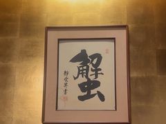 -蟹道乐(新宿本店)
