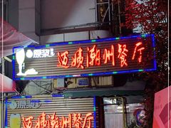 门面-迈姨·潮州菜(麓湖公园店)