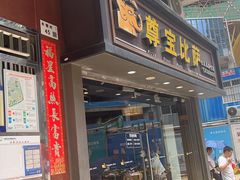 -尊宝比萨(福强店)