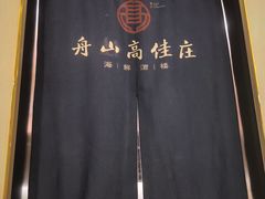 -高佳庄·舟山海鲜(海景旗舰店)