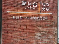 -霁月台现烤猪肉脯(万达茂店)