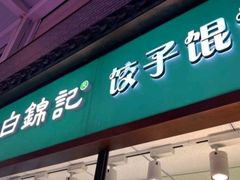 -白锦记手工水饺坊(武圣路店)