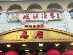门面-峨嵋酒家总店(车公庄店)