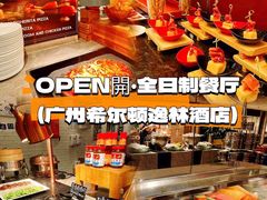 -广州希尔顿逸林酒店-OPEN開·全日制餐厅·海鲜·小火锅·自助餐(东风路店)