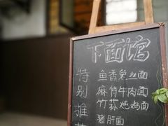景观位-下面馆