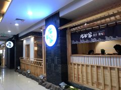-九田家黑牛烤肉料理(石路天虹店)