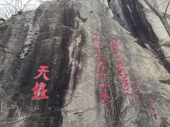 -秦岭终南山世界地质公园翠华山景区
