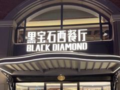 -黑宝石西餐厅(汇励99城市公园店)